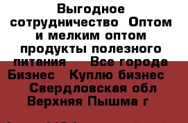 Выгодное сотрудничество! Оптом и мелким оптом продукты полезного питания.  - Все города Бизнес » Куплю бизнес   . Свердловская обл.,Верхняя Пышма г.